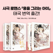 사극 로맨스 『용을 그리는 아이』, 태국 번역 출간!