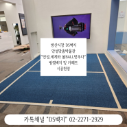 안성맞춤박물관 "안성,세계와 볼 BALL 맞추다" 특별전 방염벽지 및 카페트 시공 방산시장 DS벽지