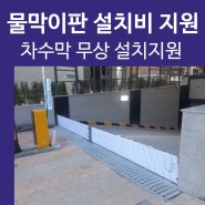 장마철 침수대비 차수막 물막이판 설치 무상 지원받기