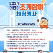 2024 광안리 어린이 조개잡이 체험행사 안내 아이만 가능!