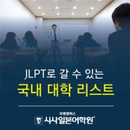 JLPT로 갈 수 있는 국내 대학리스트