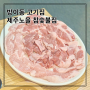 방이동 고기집 저렴하고 맛있는 제주노을 참숯불집🍖