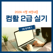 2024 컴활 2급 실기 3일 합격 후기 (+개정 내용)