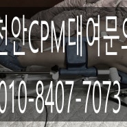 무릎관절운동기구 천안cpm대여 방법 및 24년 7월 3주차 방문설치 사례