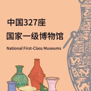 중국 327개 국가 1급 박물관 목록