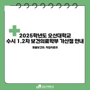 2025학년 오산대학교 수시 1,2차 보건의료학부 가산점 안내