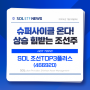 "슈퍼사이클 온다" 상승 힘받는 조선주 | SOL 조선TOP3플러스 (466920)