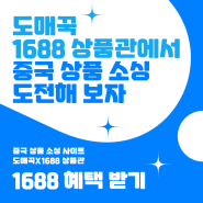 중국상품소싱사이트 도매꾹X1688상품관에서 1688 혜택 쉽게 받기!