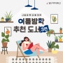 📖 살면서 꼭 읽어봐야 하는 여름방학 추천 도서 3편 (feat. 경인여대 X 교보문고 제휴 현장할인서비스)