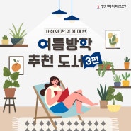 📖 살면서 꼭 읽어봐야 하는 여름방학 추천 도서 3편 (feat. 경인여대 X 교보문고 제휴 현장할인서비스)