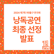 <제7회 1번출구 연극제> 낭독공연 참가작 선정 발표