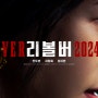 [영화]전도연, 임지연 "리볼버"(Revolver 2024)