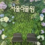 [서울여행] 서울식물원