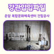 운암 복합문화체육센터 기초보강