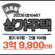 대구북구금호동 금호지구 반값 3층 상가주택 경매 (수익형부동산)