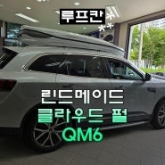 QM6 클라우드 펄 린드메이드 밀착형 루프박스 루프칸 700리터