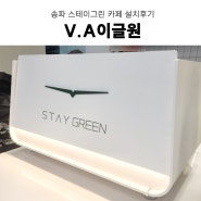 카페창업 커피머신 스테이그린 카페 위례직영점 V.A 이글원 설치 후기 업소용 커피머신 에스프레소머신 추천