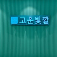 창원 피부관리 에스테틱 찾을땐 고운빛깔 에스테틱