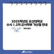 2025학년도 오산대학교 수시 1,2차 군사학부, 자유전공학과 가산점 안내