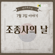 [M프렌즈]7월 3일 이야기(feat. 조종사의 날)