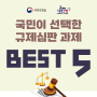 [인포그래픽] 국민이 선택한 규제심판 과제 BEST-5