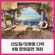 신도림/오류동 다락 8월 문화공연 개최