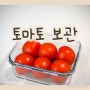완숙토마토 보관법 오래 토마토 보관방법 냉장보관