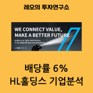 배당 6%주는 HL홀딩스 투자할만한가?