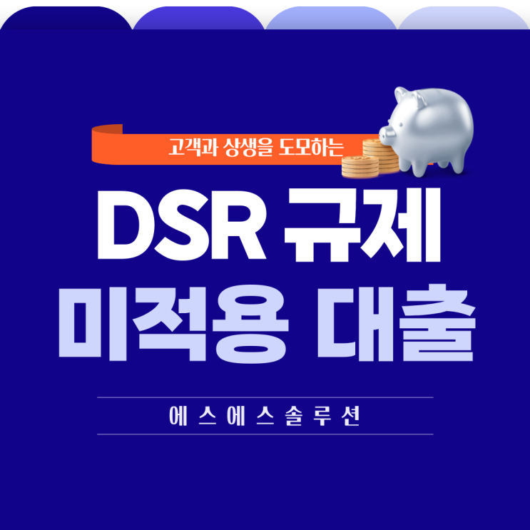 신용대출 dsr 제외 대상 및 미적용 대출 알아보기 : 네이버 블로그