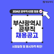 부산광역시 공무직 63명 채용 시험일정 경쟁률 합격선 확인!