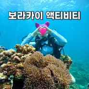 보라카이 여행 필수 액티비티 체험 다이빙 스킨스쿠버 초보자 후기