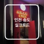 인천 송도 중식당 트리플스트리트 실크로드 추천 |위치 메뉴 영업시간|