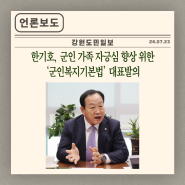 [강원도민일보] 한기호, 군인 가족 자긍심 향상 위한 ‘군인복지기본법’ 대표발의
