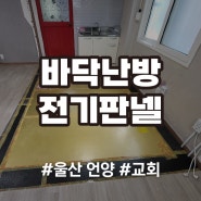 울산 언양교회 전기온돌판넬 시공 가격 전기세