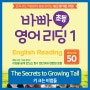 [초등 영어 리딩] The Secrets to Growing Tall, 키 크는 비법들