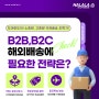 전 세계 해외배송 B2B B2C 전문 대행업체로 편리한 방법이 있어요!