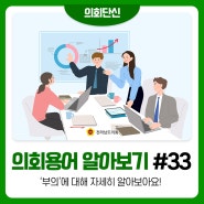 [의회단신]전라남도의회 의회용어 알아보기 #부의