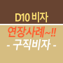 D10 구직비자 연장 사례