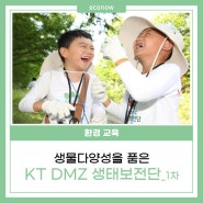 🌍🌳DMZ의 생물다양성속으로 풍덩~! KT DMZ 생태보전단 1차👍✨