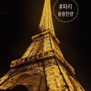 [블챌] 스페셜 포토덤프#1 :: 프랑스 파리 여행, 에펠탑 보이는 가성비 숙소 머큐어 파리 센터 투어 에펠 (feat.조식)