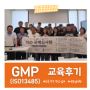 [교육후기] 7월 의료기기GMP(ISO 13485) 내부심사원 교육 후기