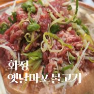 옛날마포불고기 청국장과 함께하는 맛있는 화정불고기집