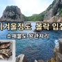 소매물도 왕관자리 볼락 지겹도록 입질