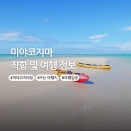 미야코지마 여행 및 직항, 여행하기 좋은 달 정보