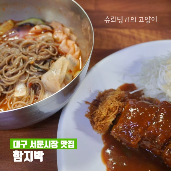 대구 서문시장 맛집 함지박 돈까스 막국수 강추 : 네이버 블로그