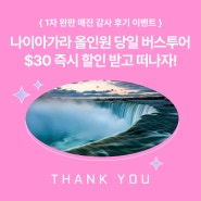 [EVENT] 나이아가라 올인원 당일 버스투어 + $30 즉시 할인 받고 떠나자! <고객 감사 이벤트>