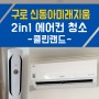 구로 신동아미래지움 오피스텔 LG 휘센 2in1 에어컨 청소 냄새 제거