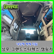 [9952] 성우 그랜드스타렉스 캠핑카 내장제 해체