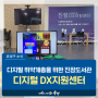 대전 유성구 도서관, 디지털 취약계층을 위한 진잠도서관 '디지털 DX지원센터'