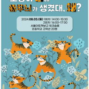 서울 아트 책보고 - 호랑이 몸에 줄무늬가 생겼대, 왜?